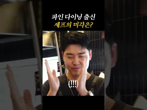 파인 다이닝 출신 셰프 미각 클라스