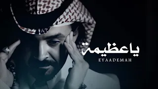 فلاح المسردي   ياعظيمة   حصريا           دندنها