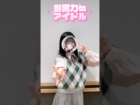 オリ曲「影響力∞アイドル」を踊ってみた💚#Kotoha #影響力無限大アイドル #ハコニワリリィ#HoneyWorks