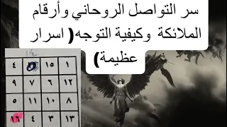 سر التواصل الروحاني وأرقام الملائكة  وكيفية التوجه  اسرار عظيمة  دندنها