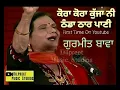 Lagu Kora Kora Kuja Thanda Thar Pani/ਕੋਰਾ-ਕੋਰਾ ਕੁੱਜਾ ਠੰਡਾ ਠਾਰ ਪਾਣੀ/Gurmeet Bawa/F.T.Y.