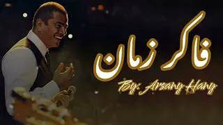 فاكر زمان عمرو دياب Faker Zaman Amr Diab  فاكر زمان عمرو دياب Faker Zaman Amr Diab