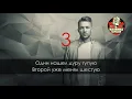 HOMIE - Дура (Караоке)