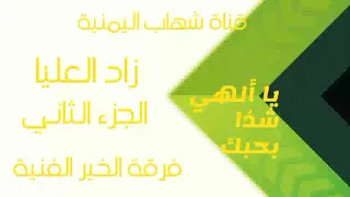 فرقة الخير الفنية L يا ألهي شذا بحبك L زاد العليا L الجزء الثاني 