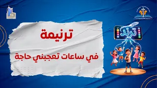 ترنيمة فيه ساعات تعجبني حاجة    منهاج ترند          دندنها