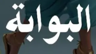 مزيكا البوابه بشكل جديد      لوب انا غير البفه توزيع عبده الجوكر ريمكس تريند التيك توك  دندنها