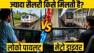Loco Pilot और Metro Driver किसे मिलती है ज्यादा सैलरी? 