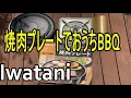 炭を使わないBBQ　めちゃくちゃ楽　におわない　Iwatani焼肉プレートでおうちキャンプ