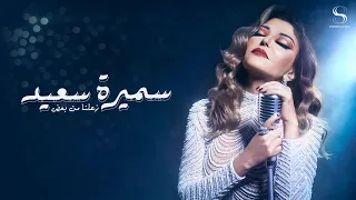 Samira Said Zeelna Min Baad Official Music Video 2023 سميرة سعيد زعلنا من بعض 