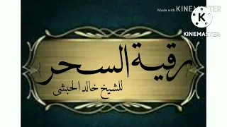 رقية شرعية لجميع أنواع الأسحار للشيخ خالد الحبشي  رقية شرعية لجميع أنواع الأسحار للشيخ خالد الحبشي