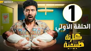 مسلسل كارثة طبيعية الحلقة الثالثة كامله 