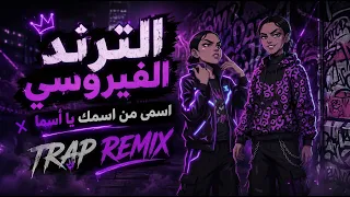 اسمي من اسمك يا اسماء مش بس صديقتي اقسم بالله  نسخة تراب مدمرة  ريمكس موجة ميوزك     دندنها