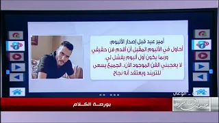 رغم تنبأ كايروكي بفشله   ألبوم روما يتصدر تريند الموسيقى دندنها