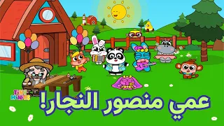 عمي منصور النج ار أغنية تايني مينيز الجديدة أغنية ممتعة للأطفال 
