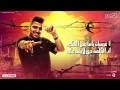 مهرجان ــ فارس عدي حدود الموت ( انا لسه شاب والحياه قصادي طويله) اسلام كابونجا ــ ميسو ميسره 