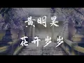 Download Lagu #古風 黃明昊 - 花開歲歲◖不負這盛世如願，赴一場夢的約會◗ [Official Lyric Video] 官方動態歌詞版