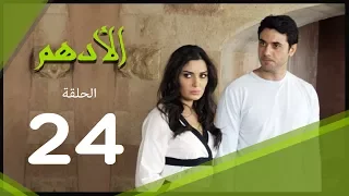مسلسل الادهم الحلقة 24 El Adham Series 