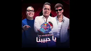 اغنيه يا حبيبنا ل حكيم و حوده بندق بدون موسيقى  دندنها