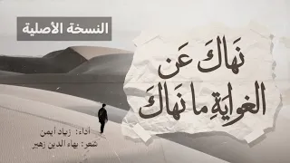 مؤثر   قصيدة بهاء الدين زهير في رثاء ابنه  نهاك عن الغواية ما نهاك    زياد أيمن   بدون موسيقى دندنها