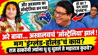 अरे बाबा… अस्त्रालयचं ‘ऑस्ट्रेलिया’ झालं ! मग ‘इंग्लंड-हॉलंड’चं काय? ठाकरेंनी महाराजांना धु धु धुतलं