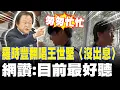 Download Lagu 【每日必看】羅時豐翻唱王世堅〈沒出息〉 網讚:目前最好聽｜王世堅一首\