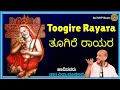 Lagu TOOGIRE RAYARA TOOGIRE GURUGALA | Dr.Vidyabhushan | Devotional Song | Sri Raghavendra Swamy Song