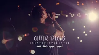 أغيب أغيب عمرو دياب حالات واتس Amr Diab Agheb 