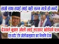 Download Lagu ओलिसङ्ग देउवाको ब्रेकअफ! Today nepali news | Nepali samachar live | nepali khabar live | Kp oli