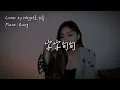 字字句句-盧盧快閉嘴 Cover by Mego陸婷｜「他字字未提喜歡你，你句句都是我願意…」#卢卢快闭嘴 #cover
