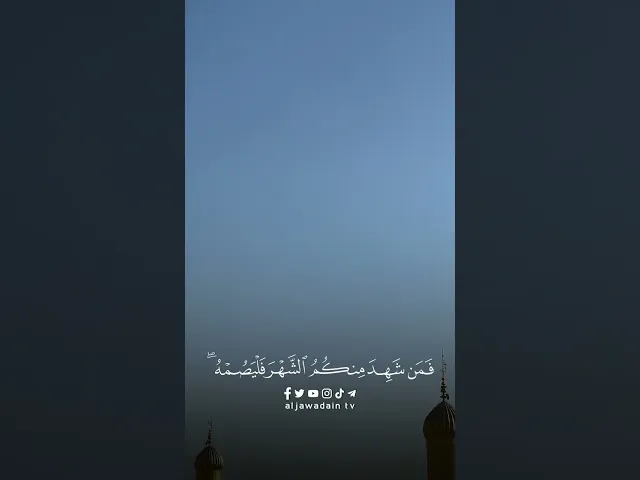 ⁣ما تيسر من القران الكريم .. من سورة البقرة .. الآية ١٨٥