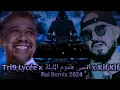 Cheb Bilal ft Cheb Khaled - Trig Lycee x Kif Kif l الشاب بلال و الشاب خالد رومكس l Rai Remix 2024