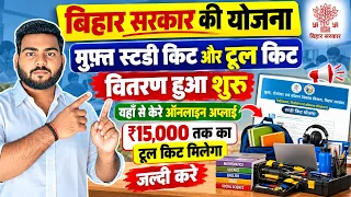Bihar Study Kit & Tool Kit Yojana 2026 | Free Kit Online Apply शुरू, ऐसे करें आवेदन