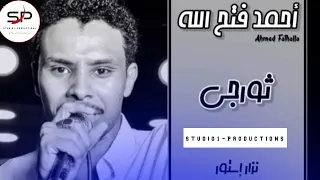 احمد فتح الله امدرماني ثورجي 2021 New اغاني سودانية2021 