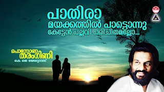 pathira mayakkathil ponnona tharangini k j yesudas raveendran sreekumaran thambi