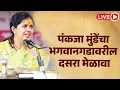 Download Lagu #Live:पंकजा मुंडेंचा भगवानगडावरील दसरा मेळावा