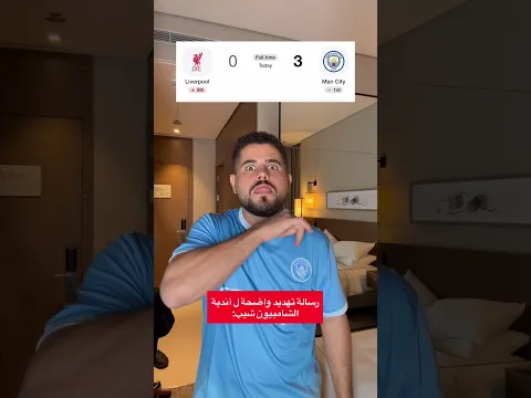 الستي يجلد ليفربول 😱😱