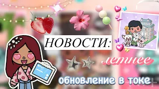 НОВОСТИ: летний домик 😍🍭 / Toca Boca World / тока бока / toca boca / Secret Toca