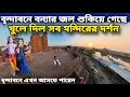 Download Lagu বৃন্দাবনে বন্যার জল শুকিয়ে গেছে !  সব মন্দির দর্শন খোলা |  বৃন্দাবনে আসার ভালো সময়  ❓ 