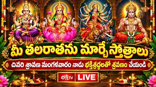LIVE : మీ తలరాతను మార్చే స్తోత్రాలు చివరి శ్రావణ మంగళవారం నాడు భక్తిశ్రద్ధలతో శ్రవణం చేయండి