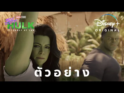 ตัวอย่าง | She-Hulk: Attorney at Law | Disney+ Hotstar Thailand