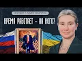 Download Lagu Время работает - на кого? Разговор с Юлией Таратутой
