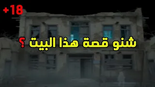 عراقي يروي قصته عن بيت مسكون حقيقي مقطع ليلي 