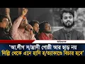Lagu আ.লীগ স/ন্ত্রাসী গোষ্ঠী আর ছাড় নয়, দিল্লি থেকে এনে হাদি হ/ত্যাকাণ্ডে বিচার হবে: সাদেক কায়েম | Hadi