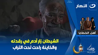 أهل الخطايا الشيطان يزور آدم في غفوته لحظة تقشعر لها الأبدان مشهد سي ذهلك 