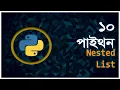 Part 10 Nested List and Built In Functions Python Bangla Tutorial