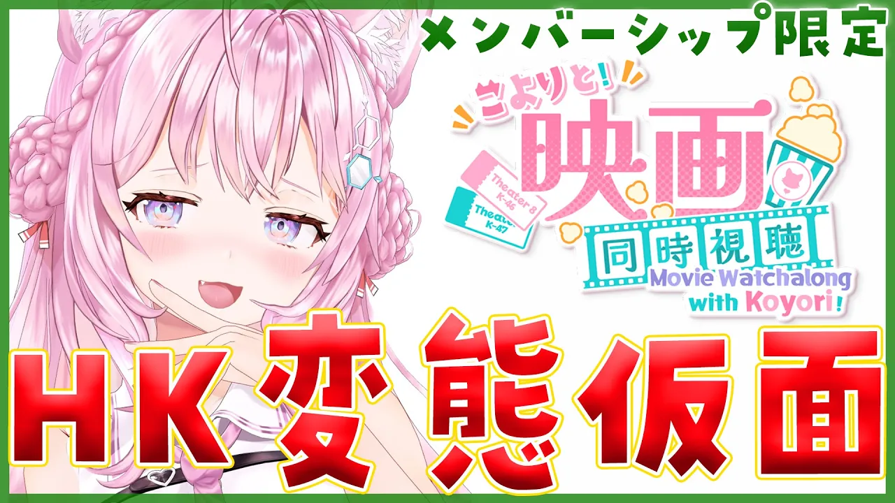 【Membership Only】映画「HK 変態仮面」同時視聴！！！【博衣こより/ホロライブ】