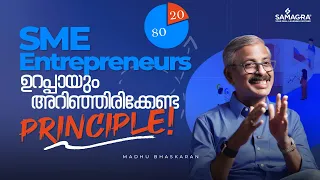ബിസിനസ്സിൽ RESULT ഉണ്ടാക്കാൻ ഉപയോഗിക്കാം 80/20 PRINCIPLE