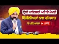 ਟ੍ਰੇਨੀ ਪਾਇਲਟਾਂ ਅਤੇ ਏਐਮਈ ਇੰਜੀਨੀਅਰਾਂ ਨਾਲ ਗੱਲਬਾਤ, ਪਟਿਆਲਾ ਤੋਂ LIVE | Bhagwant Mann