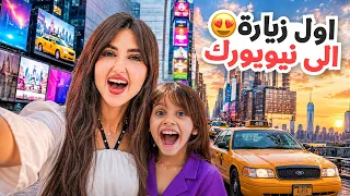 اول زياره لنا لاهم مدينه في العالم وفي امريكا !!