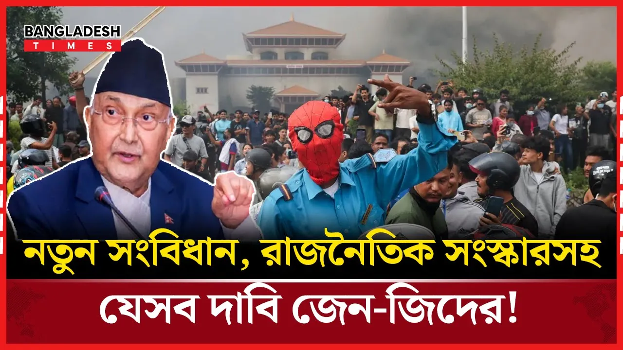 জেন-জিদের কণ্ঠে রাজনৈতিক সংস্কারের ডাক!